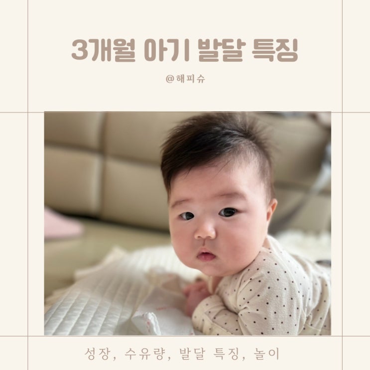 3개월 아기 발달 특징 수유량 놀이 : 네이버 블로그