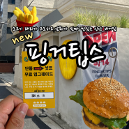 [성수동 햄버거 맛집] 4월 가오픈한 성수 햄버거 맛집! 인테리어도 이쁘고 햄버거도 맛있음! <핑거팁스> (feat.소품샵)