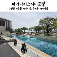 파라다이스시티호텔 수영장 사전이용, 아기용품 대여, 준비물/1박2일 일정표