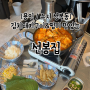 용인 수지 성복역 맛집 돼지김치찜이 맛있는 선봉집