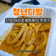 마라로제떡볶이 신상 메뉴 청년다방 서울응암이마트점 맛 후기