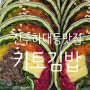 [진주김밥맛집]건강한 김밥, 키토김밥을 만나요