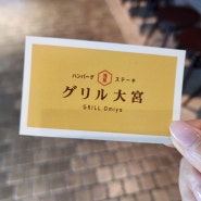 오사카 우메다에서 만난 정통 햄버그스테이크:아사쿠사 키친 그릴 오미야