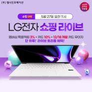 LG그램 네이버 쇼핑라이브 5/27 오전11시💞14Z90S-GA56K/14ZD90S-GX59K/15Z90S-GA5PK/16Z90SP-GA5CK/17Z90SP-GA5CK