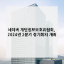 네이버 개인정보보호위원회, 2024년 2분기 정기 회의 개최