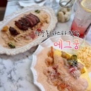 행궁동 파스타 맛집 [에그궁]