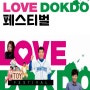 2024 LOVE DOKDO 페스티벌 독도사랑운동본부• 울릉군 개최