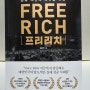[북다이제스트] 『프리리치(Free Rich)』, 재력 고도화(Advance)를 위한 실용 입문서~!