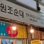 서울시 관악구 신림동 신원시장 원조순대국