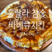 경남 진주시, 하대동 맛집 "훌랄라 참숯바비큐치킨"