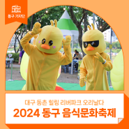 2024 동구 음식문화축제 〈대구 동촌 힐링 리버파크 오리날다〉 현장 후기! - 박현숙 기자 :: 대구 축제, 대구 행사, 동촌유원지