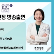 [방송안내] TV조선 <손범수와 함께 100세 더하기> 2024년 6월 1일 토요일 오전 7시 김찬병원 대상포진 방송