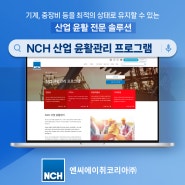 NCH, 중장비 효율 위한 '윤활관리 프로그램' _중장비투데이