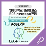 연세대학교 미래캠퍼스 🧠RC융합대학 BOSI(뇌인지성향검사)🔎