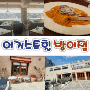 [서울 송파구] 송파 청첩장모임 장소로 좋은 레스토랑, 어거스트힐 방이점