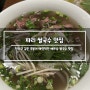 [파리 맛집] 파리에서 찾은 베트남 쌀국수 인생 맛집, Le Saigon d'Antan