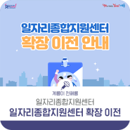 계룡시 일자리종합지원센터 확장 이전 안내!