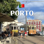 포르투갈 포르투 여행 갈 만한 곳 <포즈 해변> 1번 트램/버스로 가는 법 코스 추천