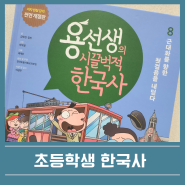 초등 한국사 책 뭐보지? 용선생 초등학생 한국사 추천