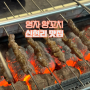 영자 양꼬치 경기도 광주 신현리 마라탕맛집