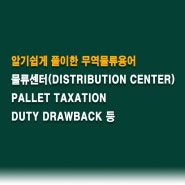 알기쉽게 풀이한 무역물류용어 물류센터(Distribution Center) Pallet Taxation Duty Drawback 등