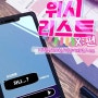 리뷰) 고수위 위시 리스트: X편 - 계필봉/로하현/미친머리앤/아뜨