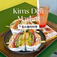 서울 송파ㅣ킴스델리마켓ㅣ잠실 송리단길 빵집 쌀베이글 샌드위치