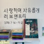 광주 가볼만한곳 【러브앤프리】 양림동 독립서점 (feat. 굿즈 판매)