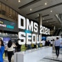 [마케팅 강연] DMS 2024 디지털 마케팅 써밋 in 코엑스 참석 후기
