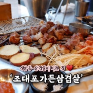 대전 성남동 맛집 셀프 바가 다양한 삼겹살 고깃집 '조대포가든삼겹살 대전점'