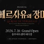 뮤지컬 '베르사유의 장미' 공연 소식 / 캐스팅 / 1차 티켓 오픈 / 기본정보