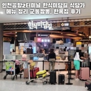 인천공항2터미널 한식미담길 식당가 메뉴 정리 교동짬뽕, 한옥집 후기