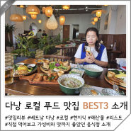 베트남 다낭 맛집 추천 로컬 푸드 해산물 BEST3