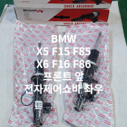 BMWX5 F15 F85 X6 F16 F86 프론트 앞 전자제어 쇼바