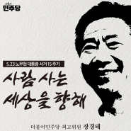 [노무현 대통령 서거 15주기]