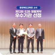 충북교육청, S2B 청렴계약 우수기관 선정