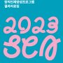 [결과자료집] 2023 제17회 서울시 직업계고 창의인재양성프로그램 결과자료집