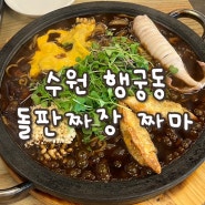 수원 행궁동 맛집 특별한 중국집 돌판짜장 짜마