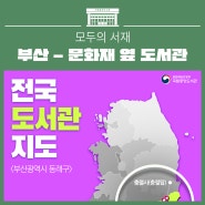 전국 도서관 지도 - (부산) 충렬사(충렬탑), 부산광역시립명장도서관