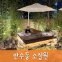 인천 만수동 카페 감성 가득한 소설원