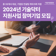 "2024년 기술닥터 지원사업" 도내 참여기업 모집!