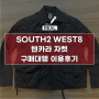 재팬팝ㅣSOUTH2 WEST8(남이서팔) 텐카라 자켓 메루카리 구매대행 일본 직구 이용후기