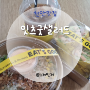 천안 맛집 불당 샐러드 포케 찐 맛도리 잇츠굿샐러드