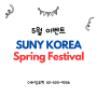 2024 수니코리아 5월 봄 페스티벌 (Spring Festival)