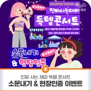 [이벤트] 진짜사는재미 득템콘서트 소문내기&현장인증