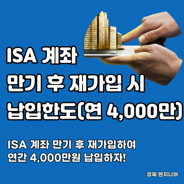 ISA 계좌 만기 후 재가입 시 납입한도(납입한도 늘리는 방법) : 네이버 블로그