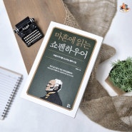 독서모임 10차 - '마흔에 읽는 쇼펜하우어 / 강용수', 인문 철학책추천