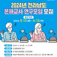 2024년 전라남도 문해교사 연구모임 모집공고