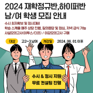 [고2~3] 대전이투스 재학정규반/하이퍼반 모집 안내