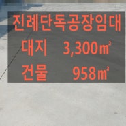마당넓은김해진례단독대형공장(창고)임대(건물958㎡)